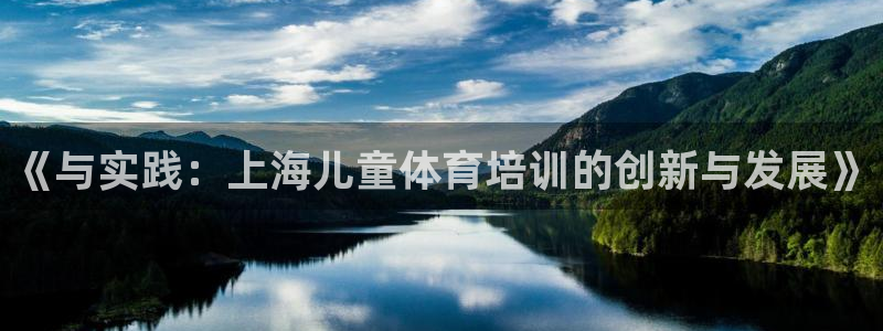 《与实践：上海儿童体育培训的创新与发展》