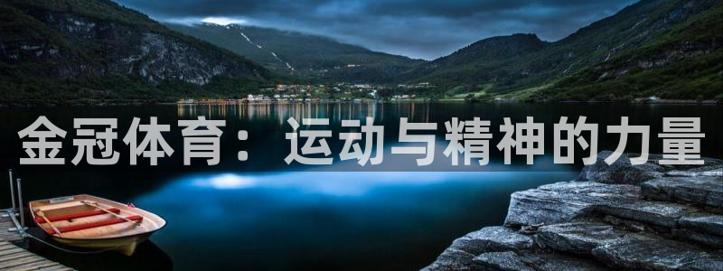 金冠体育：运动与精神的力量