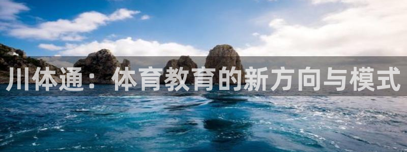 川体通：体育教育的新方向与模式
