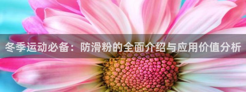 冬季运动必备：防滑粉的全面介绍与应用价值分析