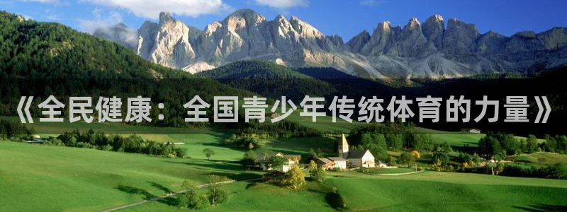《全民健康：全国青少年传统体育的力量》