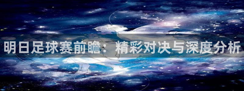 明日足球赛前瞻：精彩对决与深度分析