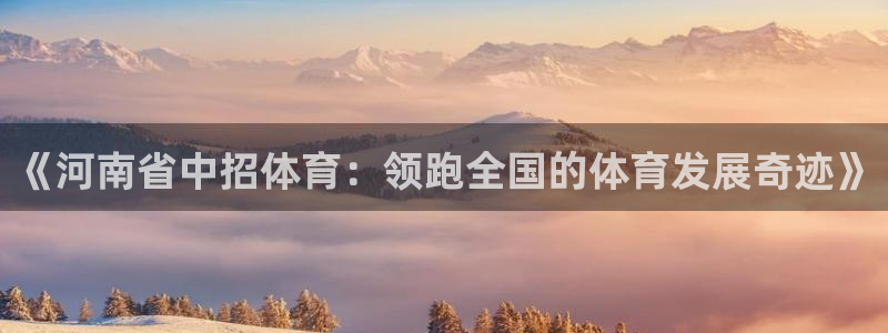 《河南省中招体育：领跑全国的体育发展奇迹》